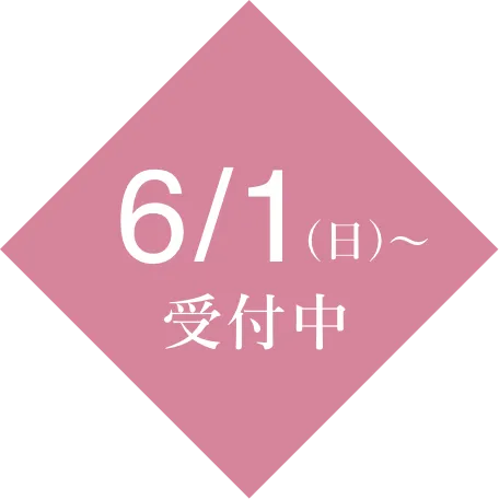 6/1(日)〜 AOエントリー受付中