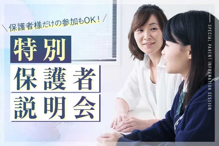 特別保護者説明会