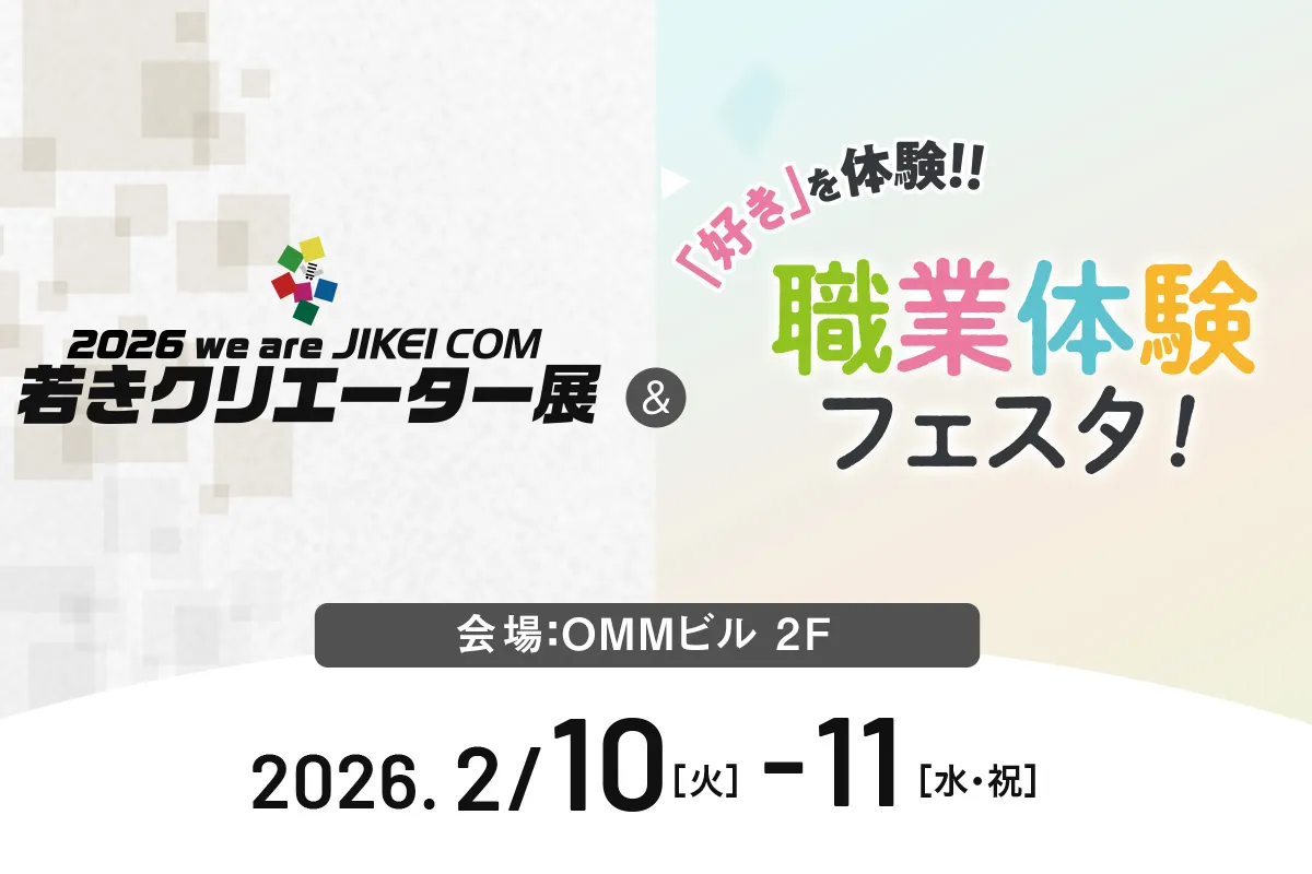 若きクリエーター展&職業体験フェスタ