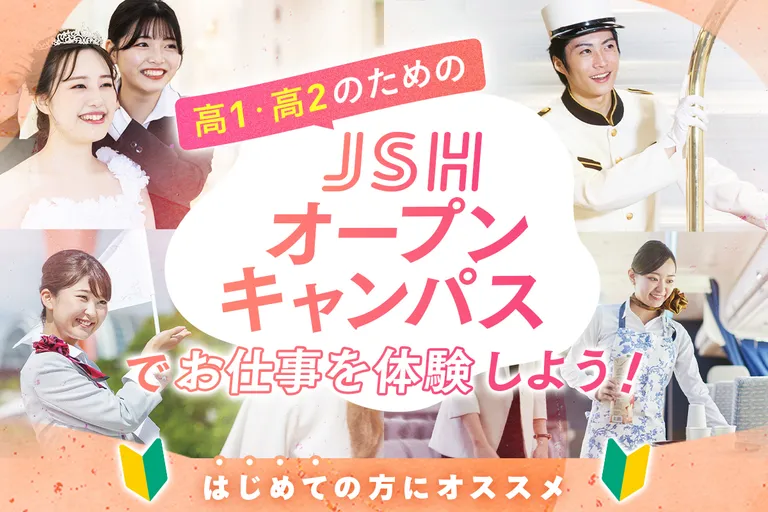 <small>高校1・2年生の方へ</small><br>JSHオープンキャンパスでお仕事を体験しよう