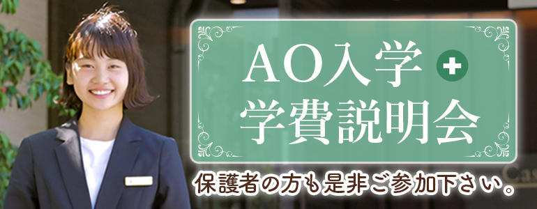 AO入学+学費説明会