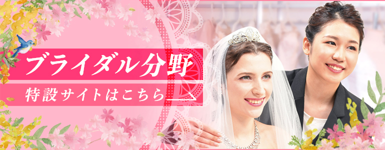 ブライダル分野特設サイトはこちら