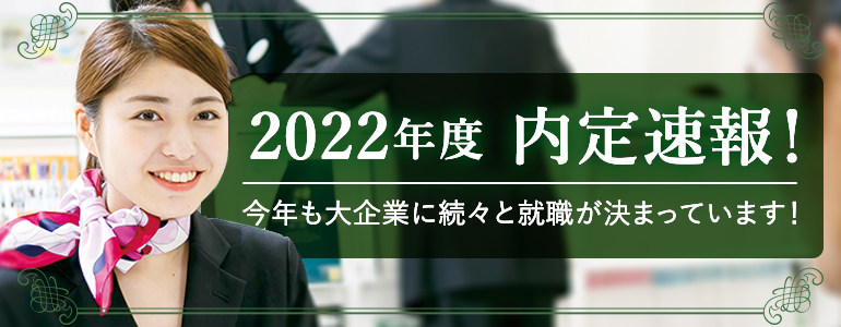 2022年度内定速報！