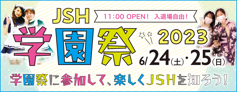 JSH学園祭2023