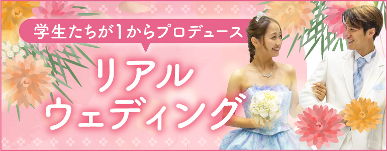 学生が1からプロデュース リアルウェディング