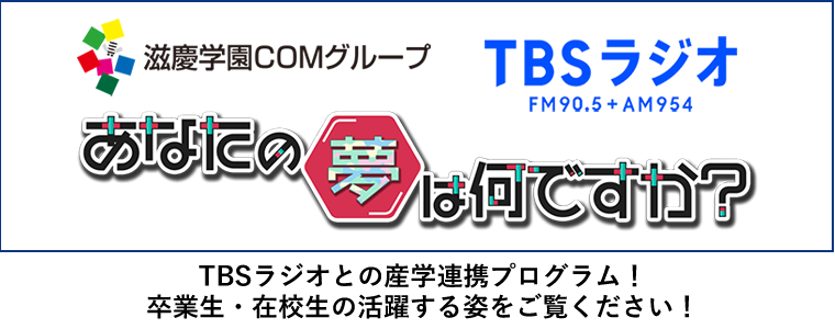 TBSラジオ「あなたの夢は何ですか？」滋慶学園COMグループ