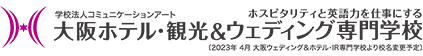 大阪ウェディング&ホテル・観光専門学校(旧校名:滋慶おもてなし&ブライダル)