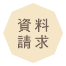 資料請求