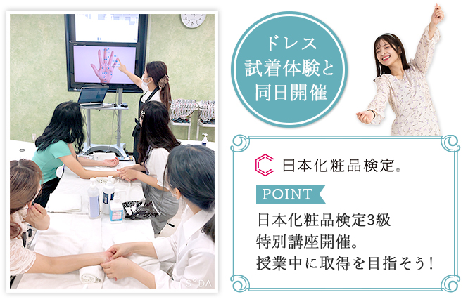 ドレス試着体験と同日開催。日本化粧品検定3級 特別講座開催。授業中に取得を目指そう！