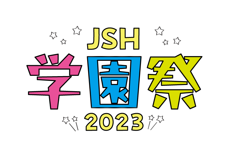 JSH学園祭2023