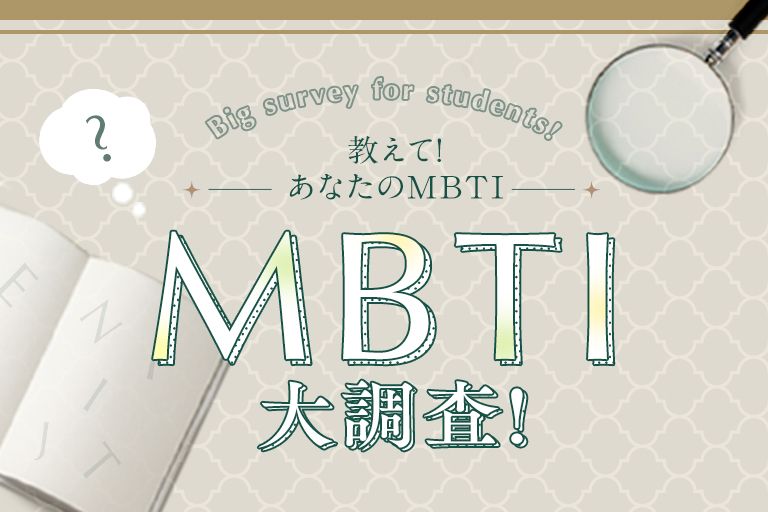 MBTI大調査