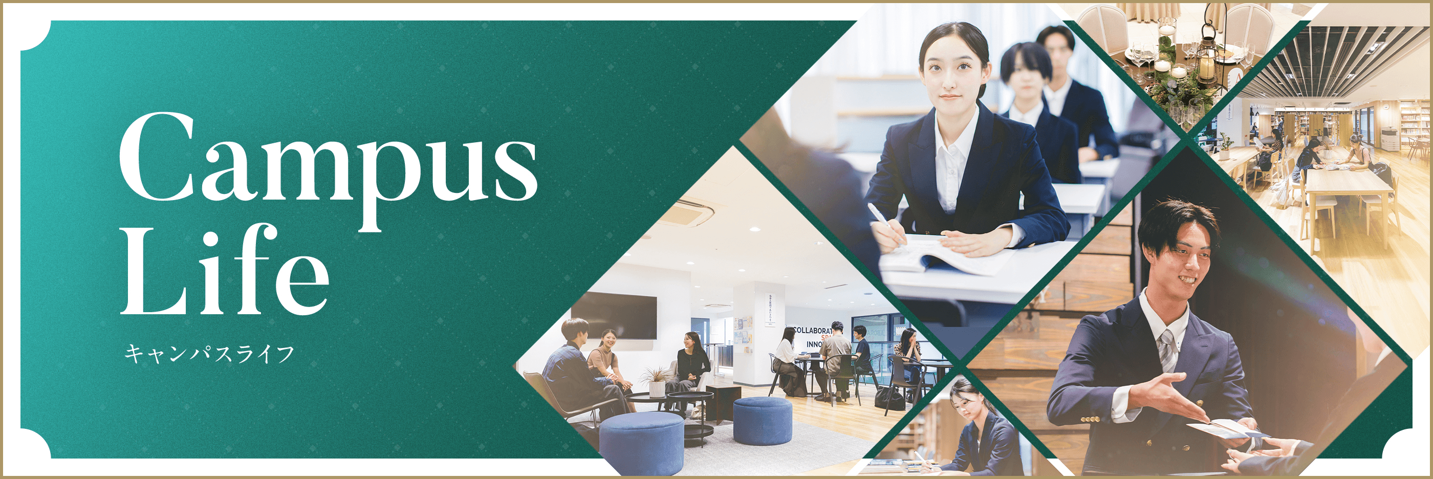 キャンパスライフはこちら